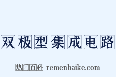 双极型集成电路是什么意思的图片